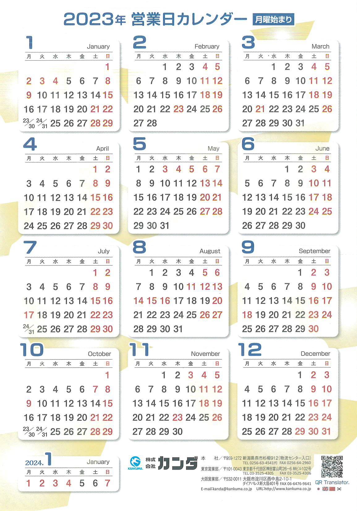 株式会社カンダ 2023営業日カレンダー