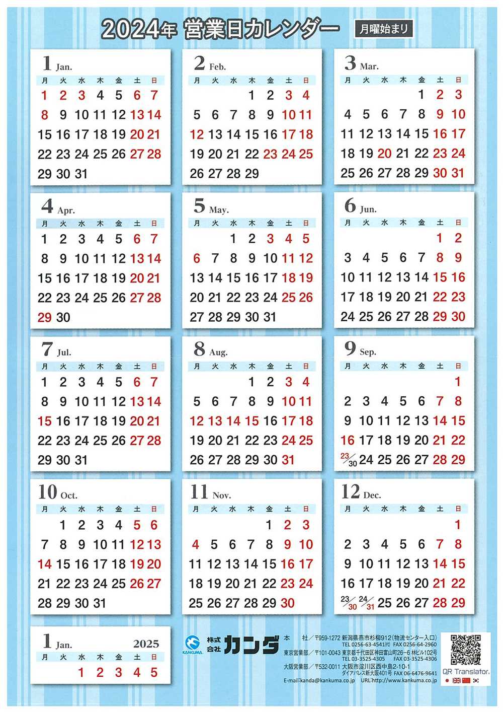 株式会社カンダ 2024営業日カレンダー