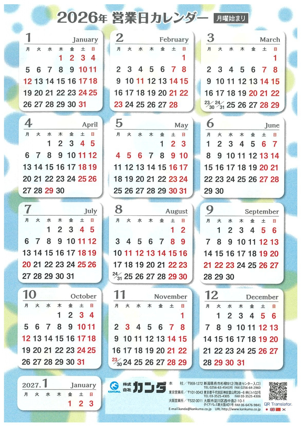 株式会社カンダ 2026営業日カレンダー