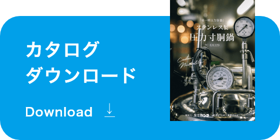 カタログダウンロード