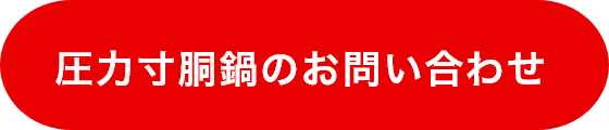 圧力寸胴鍋のお問い合わせ