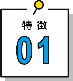 特徴01