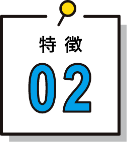 特徴02