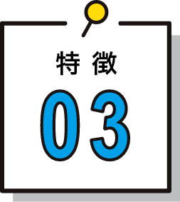 特徴03