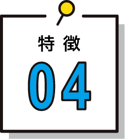 特徴04