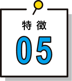 特徴05