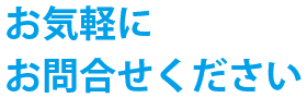 お気軽にお問い合わせください