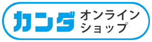 カンダオンラインショップ